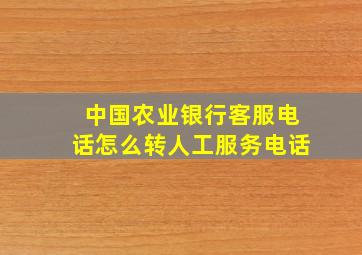 中国农业银行客服电话怎么转人工服务电话