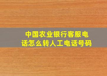 中国农业银行客服电话怎么转人工电话号码