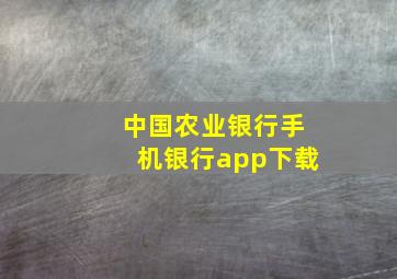 中国农业银行手机银行app下载