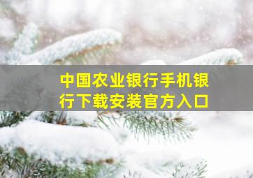 中国农业银行手机银行下载安装官方入口