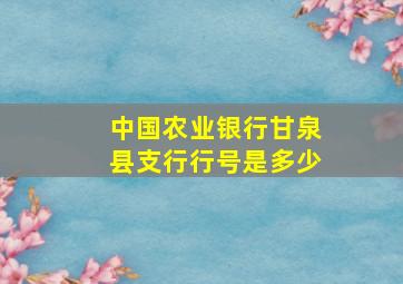 中国农业银行甘泉县支行行号是多少