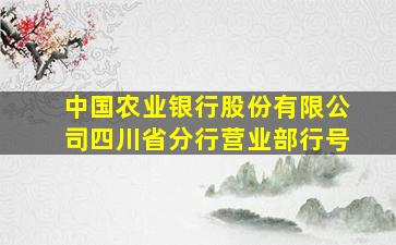 中国农业银行股份有限公司四川省分行营业部行号