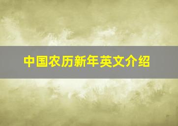 中国农历新年英文介绍