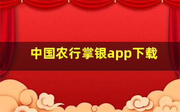 中国农行掌银app下载