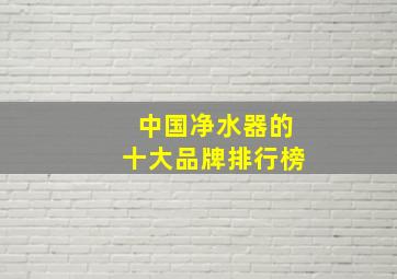 中国净水器的十大品牌排行榜