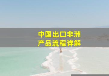 中国出口非洲产品流程详解