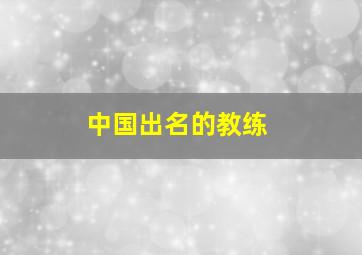 中国出名的教练