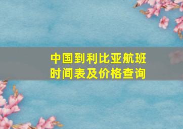 中国到利比亚航班时间表及价格查询