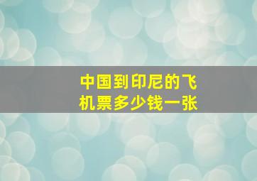 中国到印尼的飞机票多少钱一张