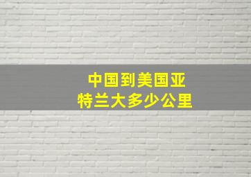 中国到美国亚特兰大多少公里