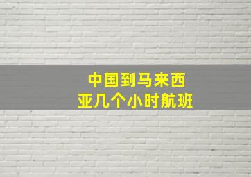 中国到马来西亚几个小时航班