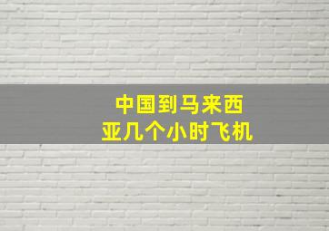 中国到马来西亚几个小时飞机