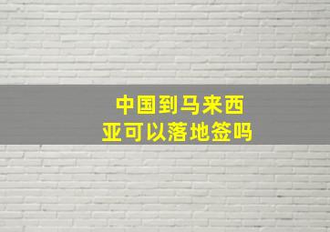 中国到马来西亚可以落地签吗