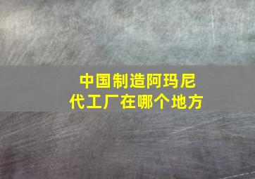 中国制造阿玛尼代工厂在哪个地方