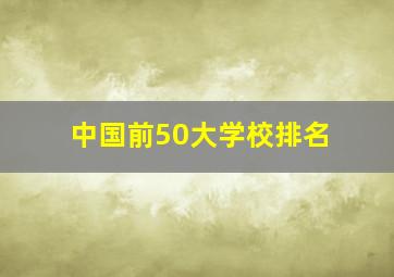 中国前50大学校排名