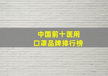 中国前十医用口罩品牌排行榜