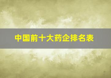 中国前十大药企排名表