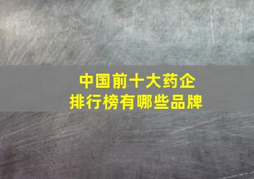 中国前十大药企排行榜有哪些品牌