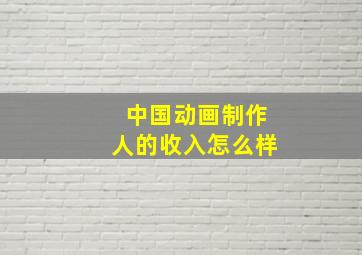 中国动画制作人的收入怎么样