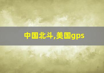 中国北斗,美国gps