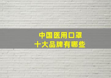 中国医用口罩十大品牌有哪些