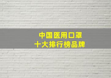 中国医用口罩十大排行榜品牌