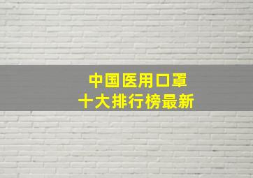 中国医用口罩十大排行榜最新