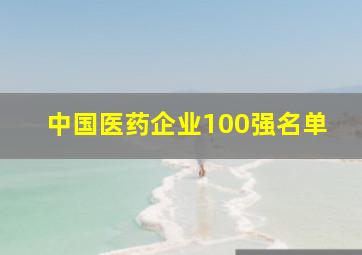 中国医药企业100强名单