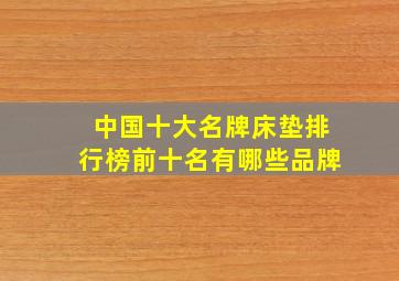 中国十大名牌床垫排行榜前十名有哪些品牌