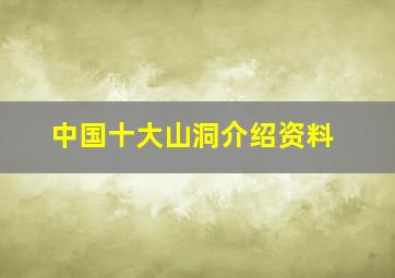 中国十大山洞介绍资料