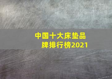 中国十大床垫品牌排行榜2021