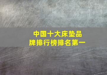 中国十大床垫品牌排行榜排名第一