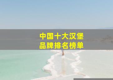 中国十大汉堡品牌排名榜单