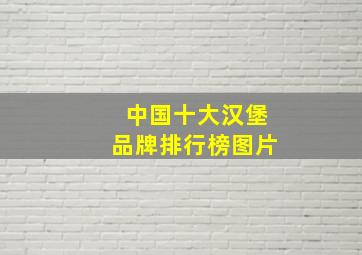 中国十大汉堡品牌排行榜图片