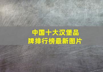 中国十大汉堡品牌排行榜最新图片