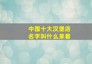 中国十大汉堡店名字叫什么来着