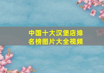 中国十大汉堡店排名榜图片大全视频