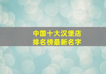 中国十大汉堡店排名榜最新名字