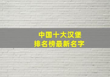 中国十大汉堡排名榜最新名字