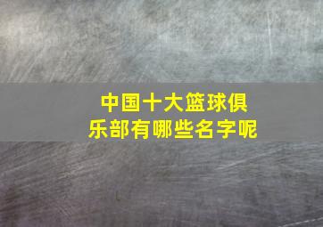 中国十大篮球俱乐部有哪些名字呢