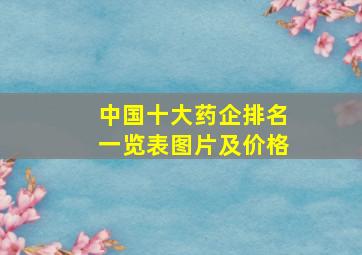 中国十大药企排名一览表图片及价格