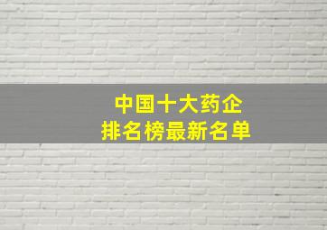 中国十大药企排名榜最新名单