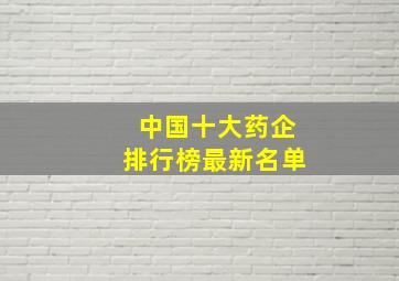 中国十大药企排行榜最新名单