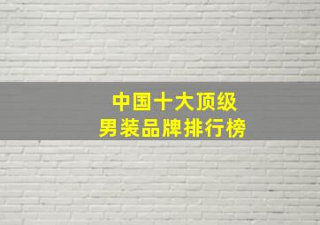 中国十大顶级男装品牌排行榜