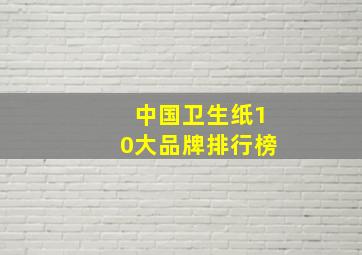 中国卫生纸10大品牌排行榜