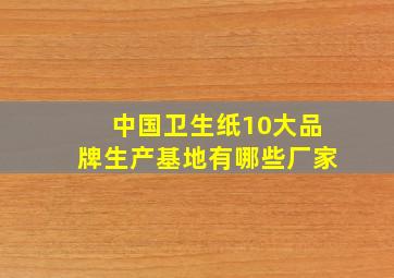 中国卫生纸10大品牌生产基地有哪些厂家