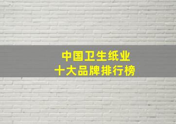 中国卫生纸业十大品牌排行榜