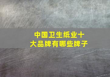 中国卫生纸业十大品牌有哪些牌子