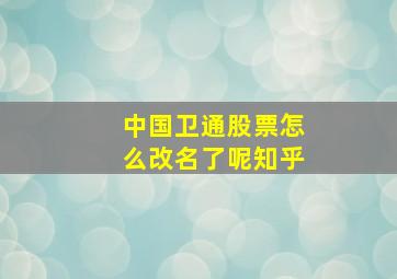 中国卫通股票怎么改名了呢知乎