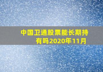 中国卫通股票能长期持有吗2020年11月